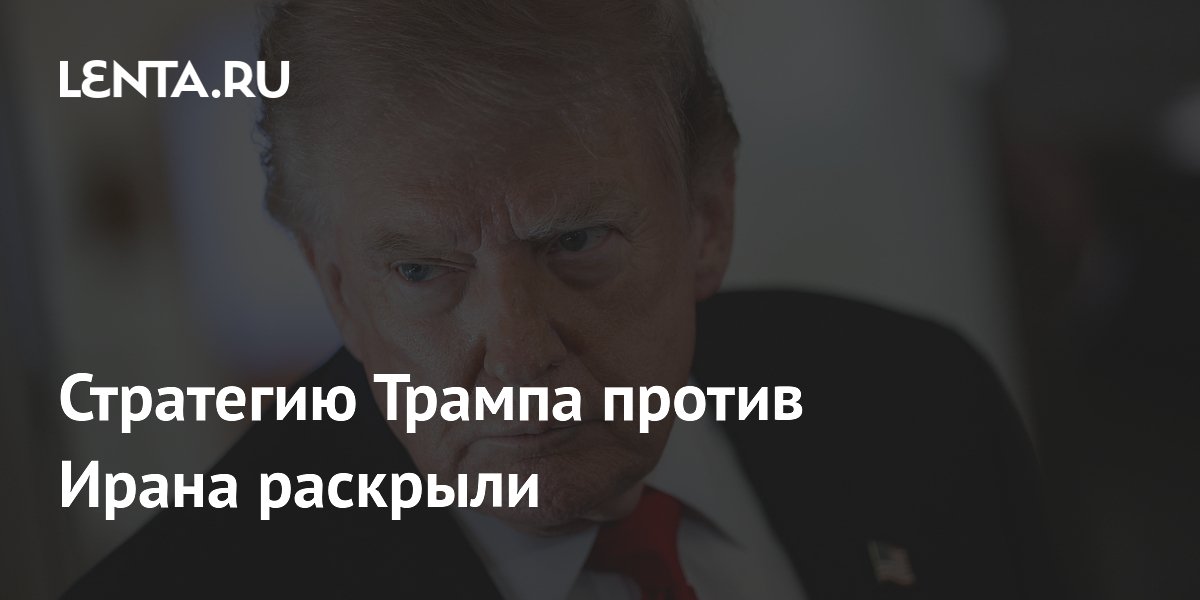 Стратегию Трампа против Ирана раскрыли