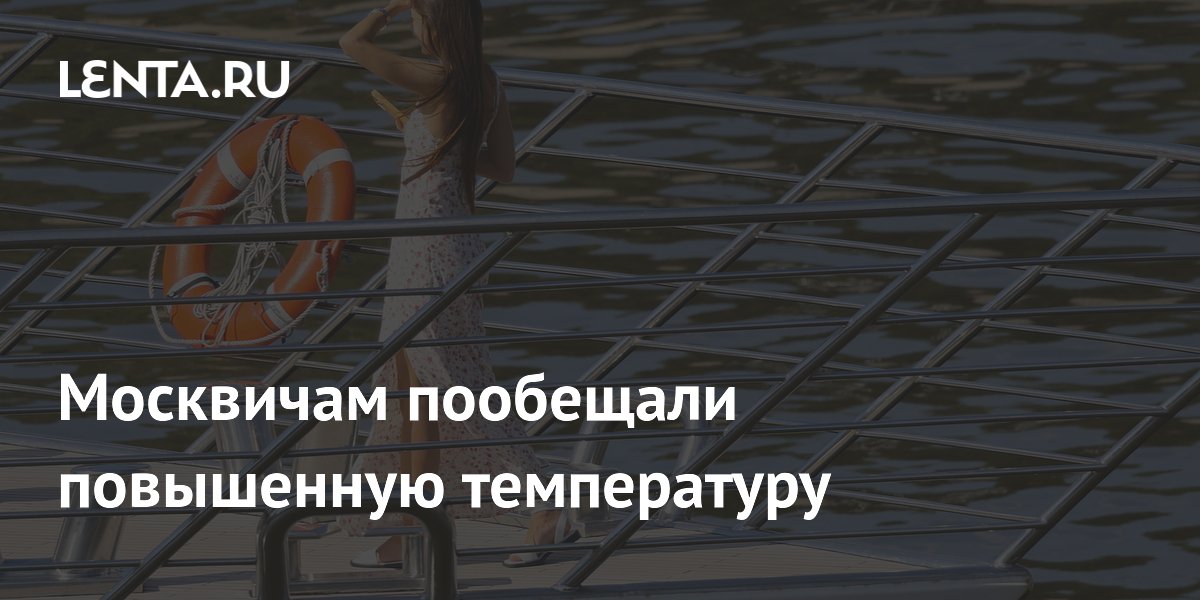 Москвичам пообещали повышенную температуру