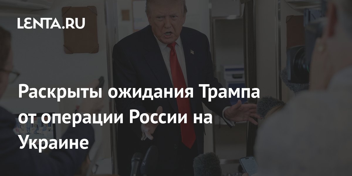 Раскрыты ожидания Трампа от операции России на Украине