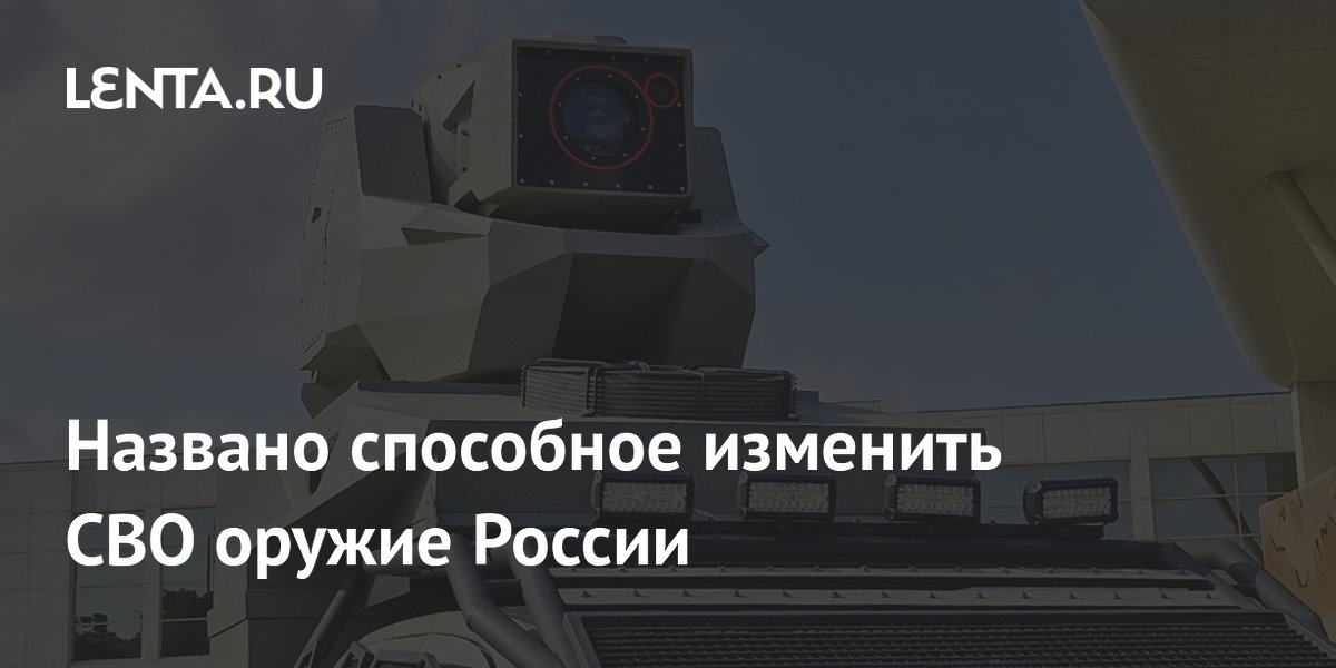 Названо способное изменить СВО оружие России