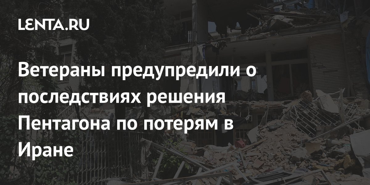 Ветераны предупредили о последствиях решения Пентагона по потерям в Иране