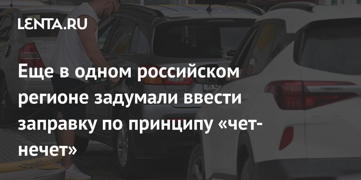 Еще в одном российском регионе задумали ввести заправку по принципу «чет-нечет»