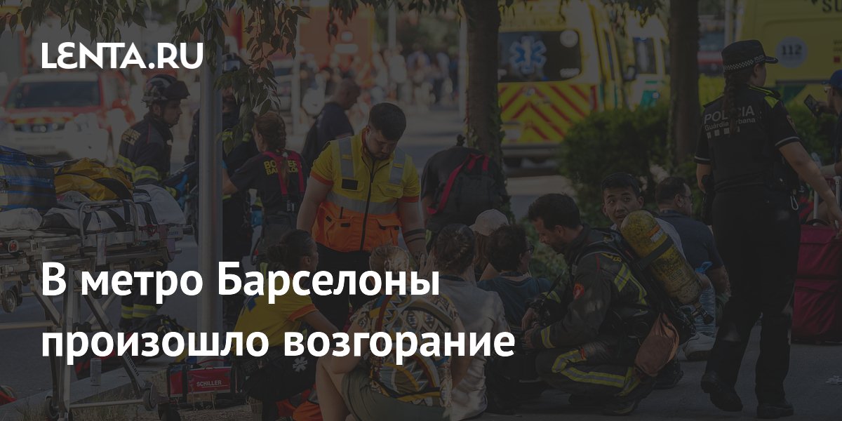 В метро Барселоны произошло возгорание