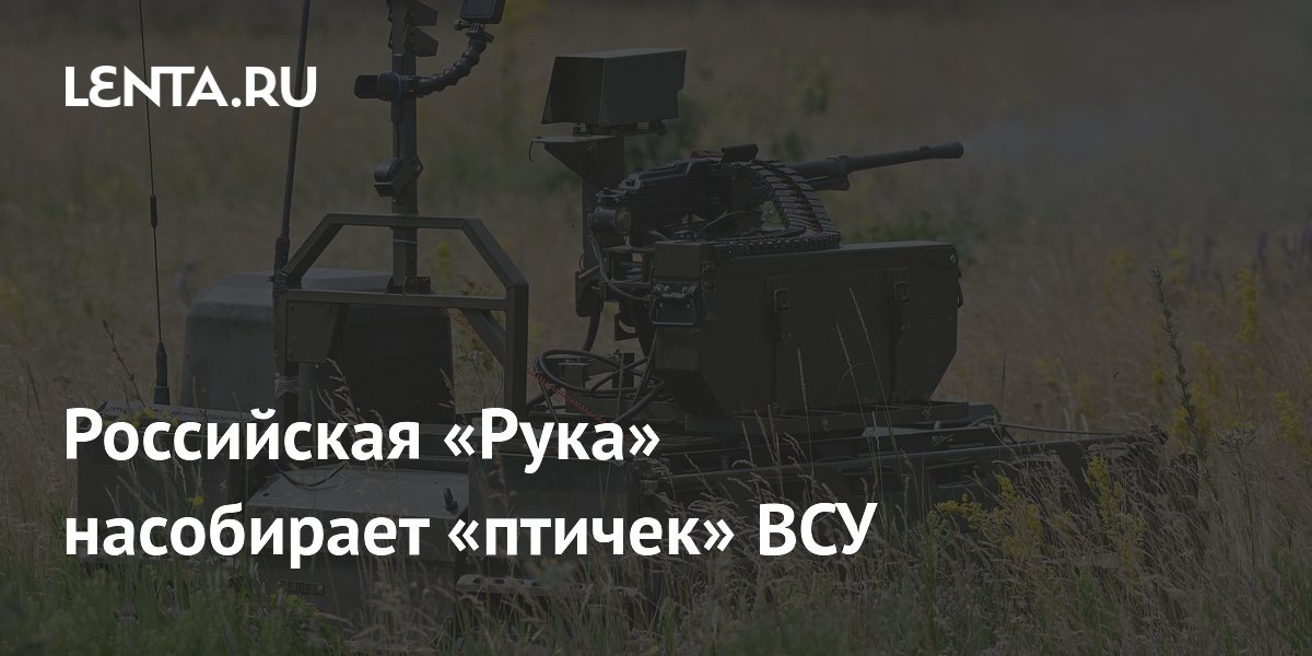 Российская «Рука» насобирает «птичек» ВСУ