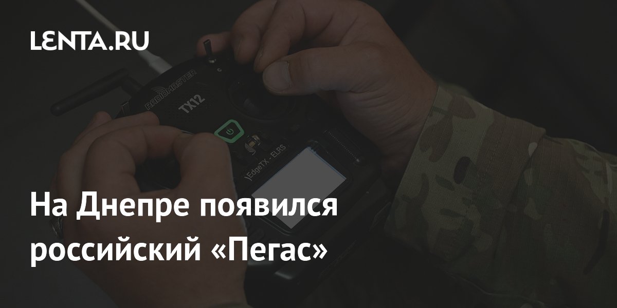 На Днепре появился российский «Пегас»