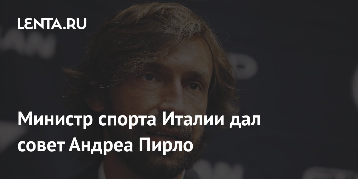 Министр спорта Италии дал совет Андреа Пирло
