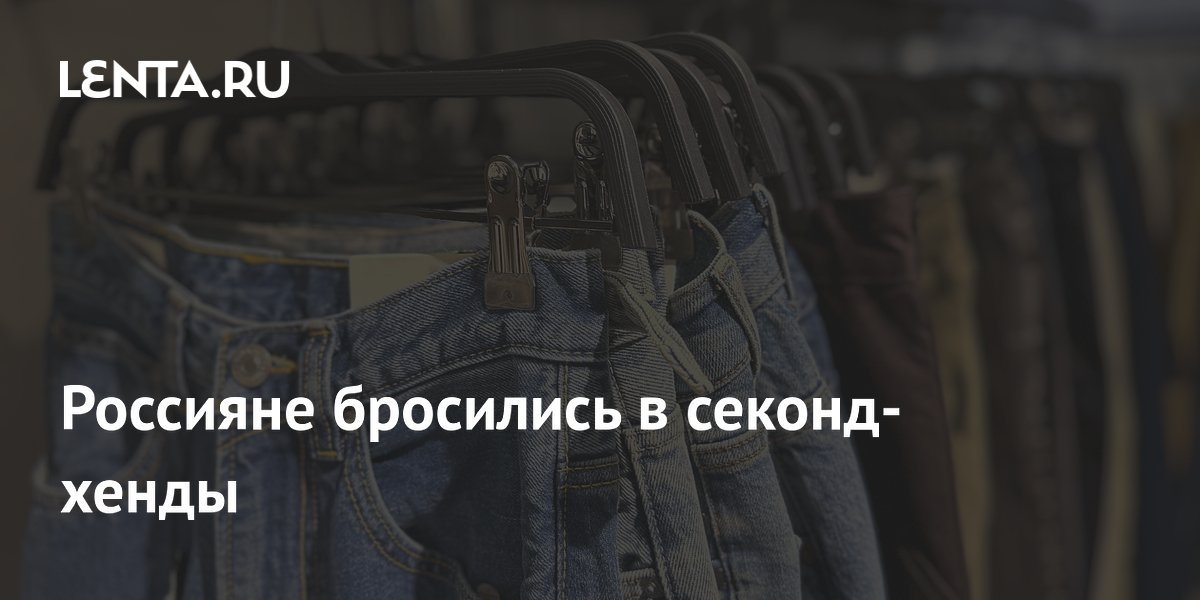 Россияне бросились в секонд-хенды