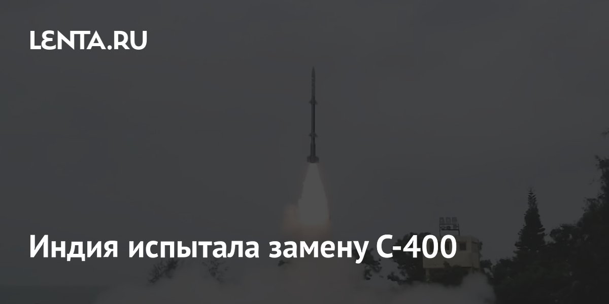 Индия испытала замену С-400