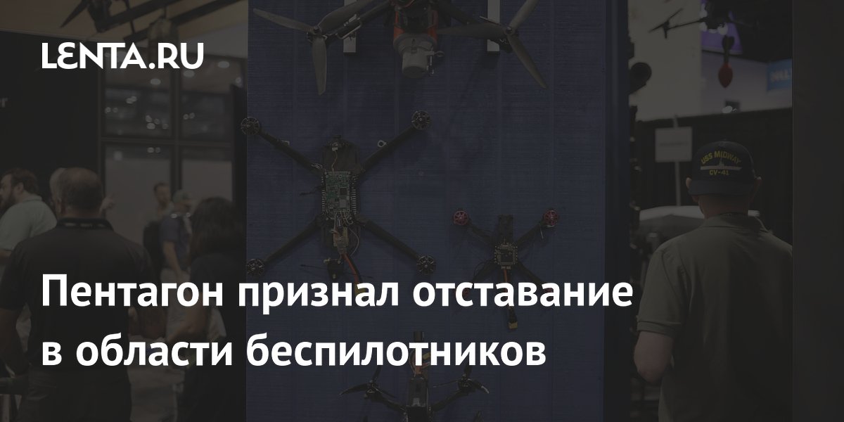 Пентагон признал отставание в области беспилотников
