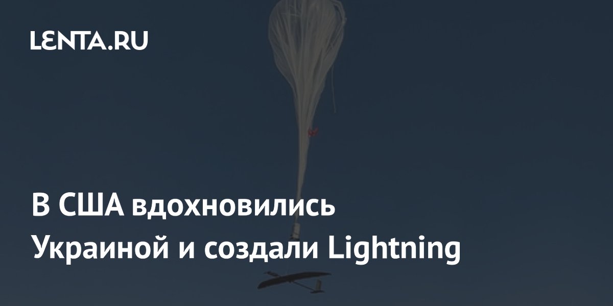В США вдохновились Украиной и создали Lightning
