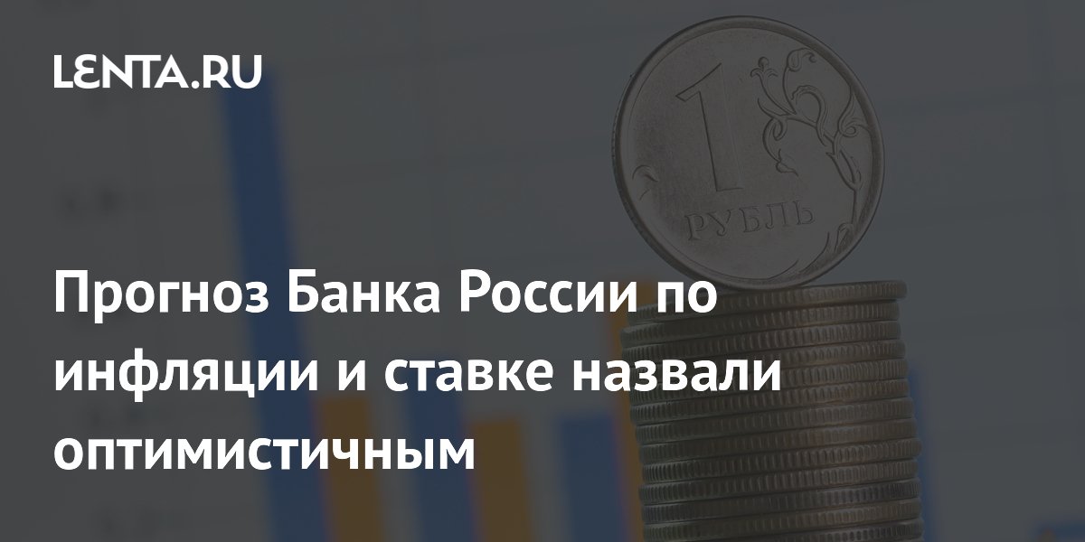Прогноз Банка России по инфляции и ставке назвали оптимистичным