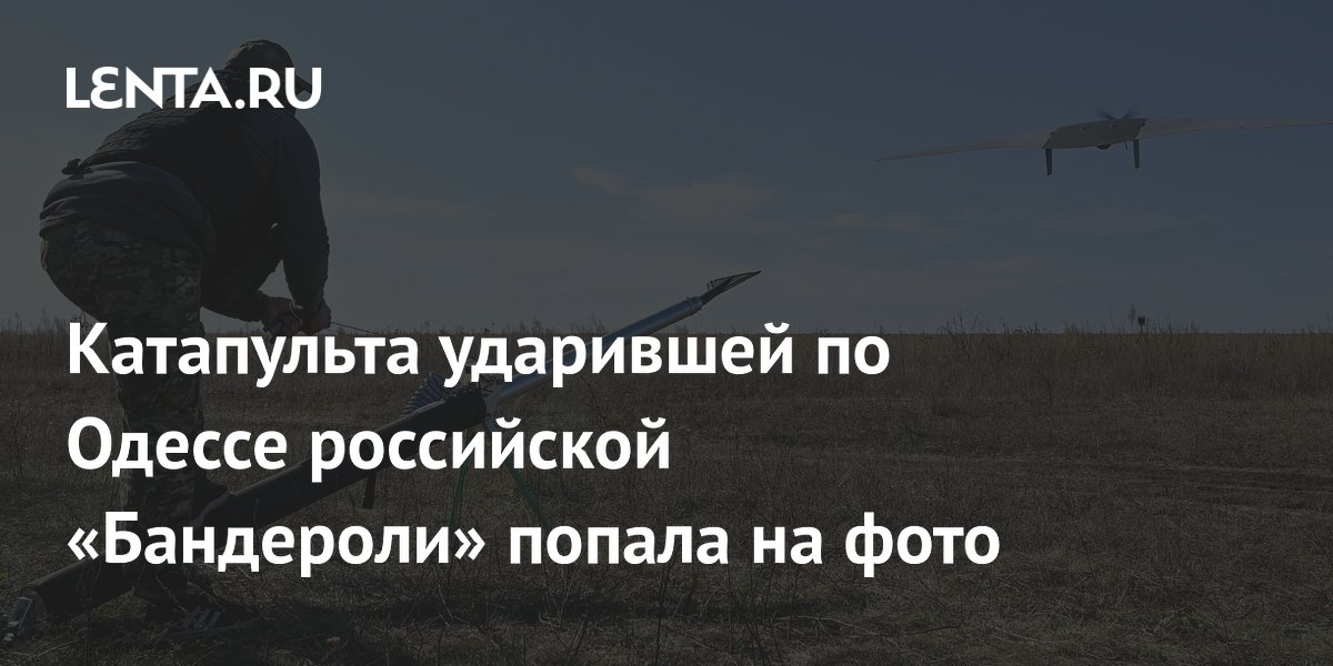 Катапульта ударившей по Одессе российской «Бандероли» попала на фото