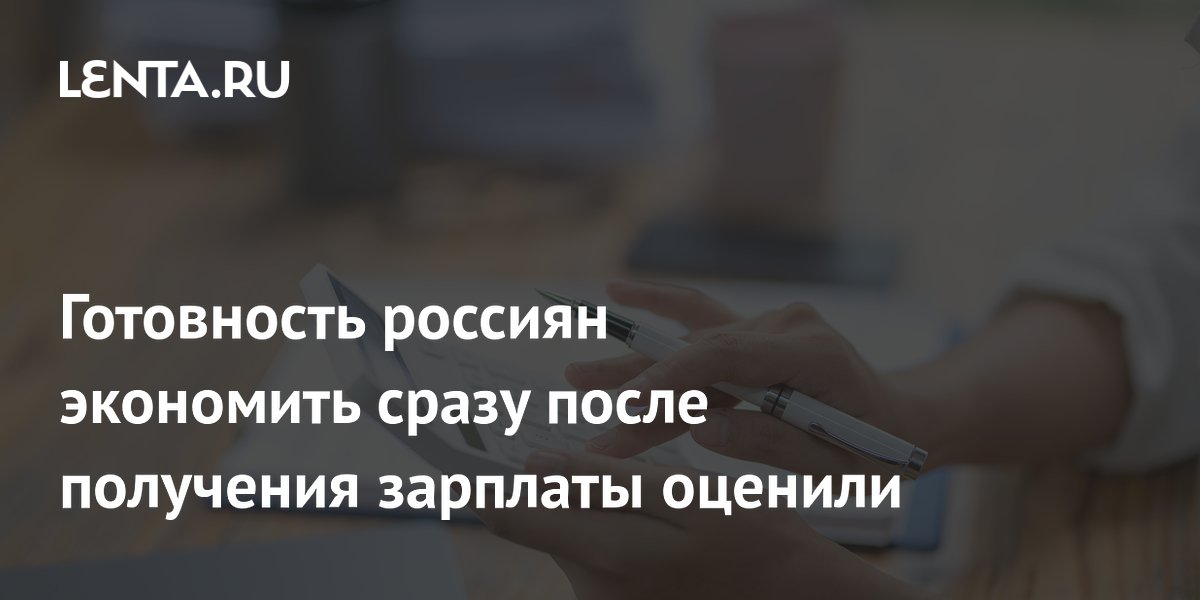 Готовность россиян экономить сразу после получения зарплаты оценили