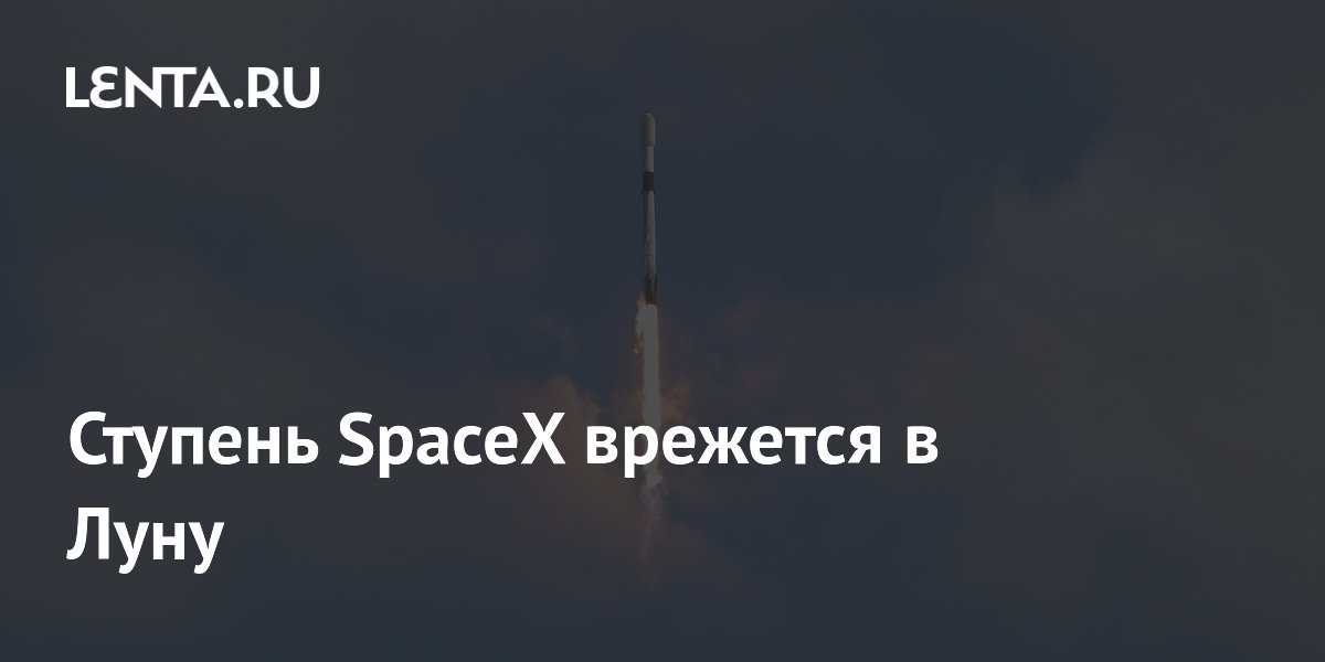 Ступень SpaceX врежется в Луну