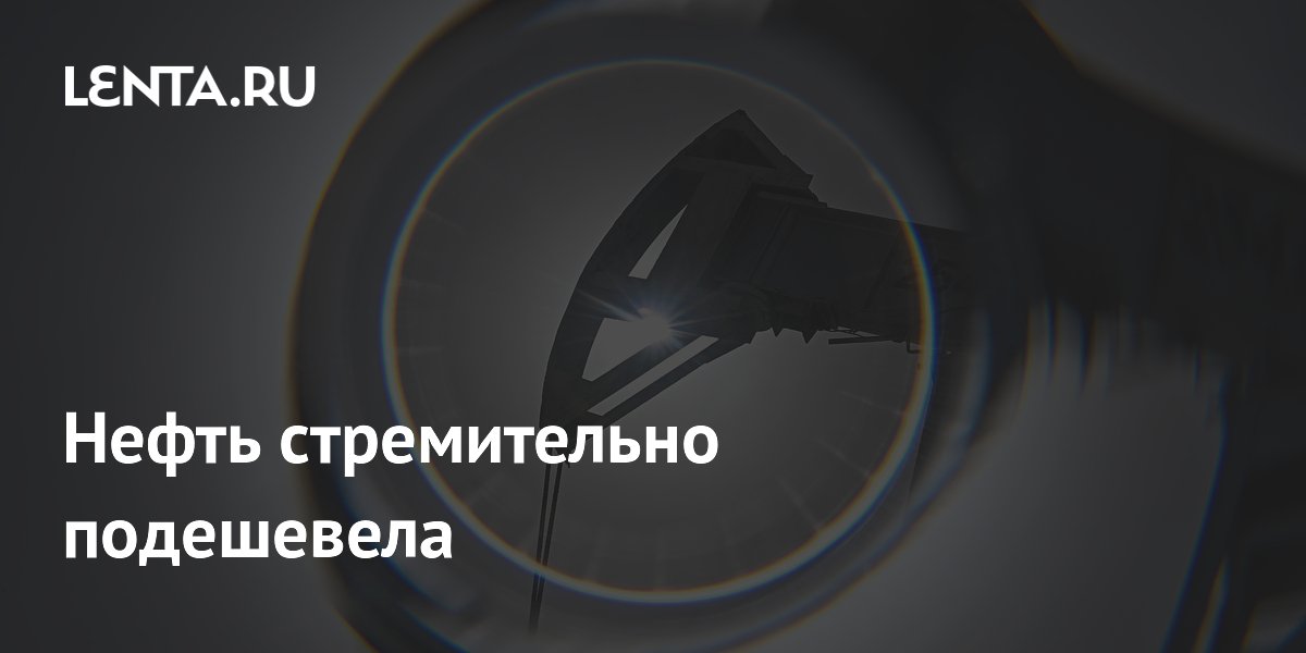 Нефть стремительно подешевела