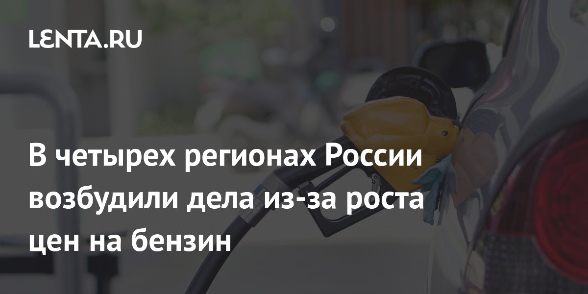 В четырех регионах России возбудили дела из-за роста цен на бензин