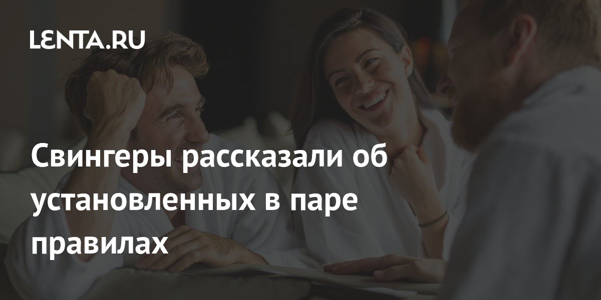 Свингеры рассказали об установленных в паре правилах
