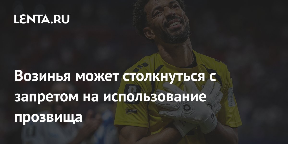 Возинья может столкнуться с запретом на использование прозвища