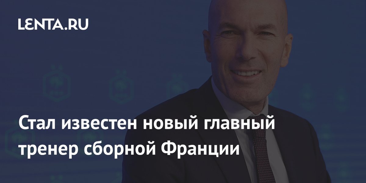Стал известен новый главный тренер сборной Франции