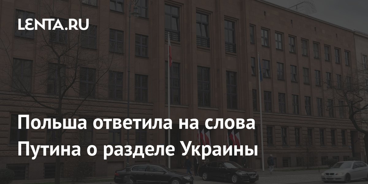 Польша ответила на слова Путина о разделе Украины