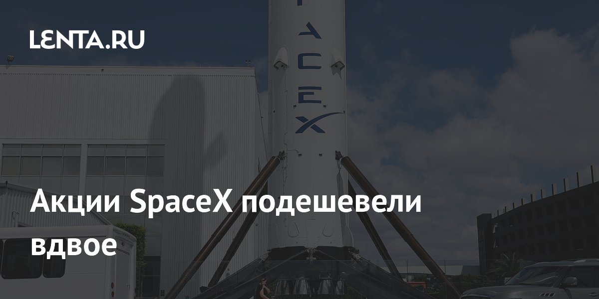 Акции SpaceX подешевели вдвое
