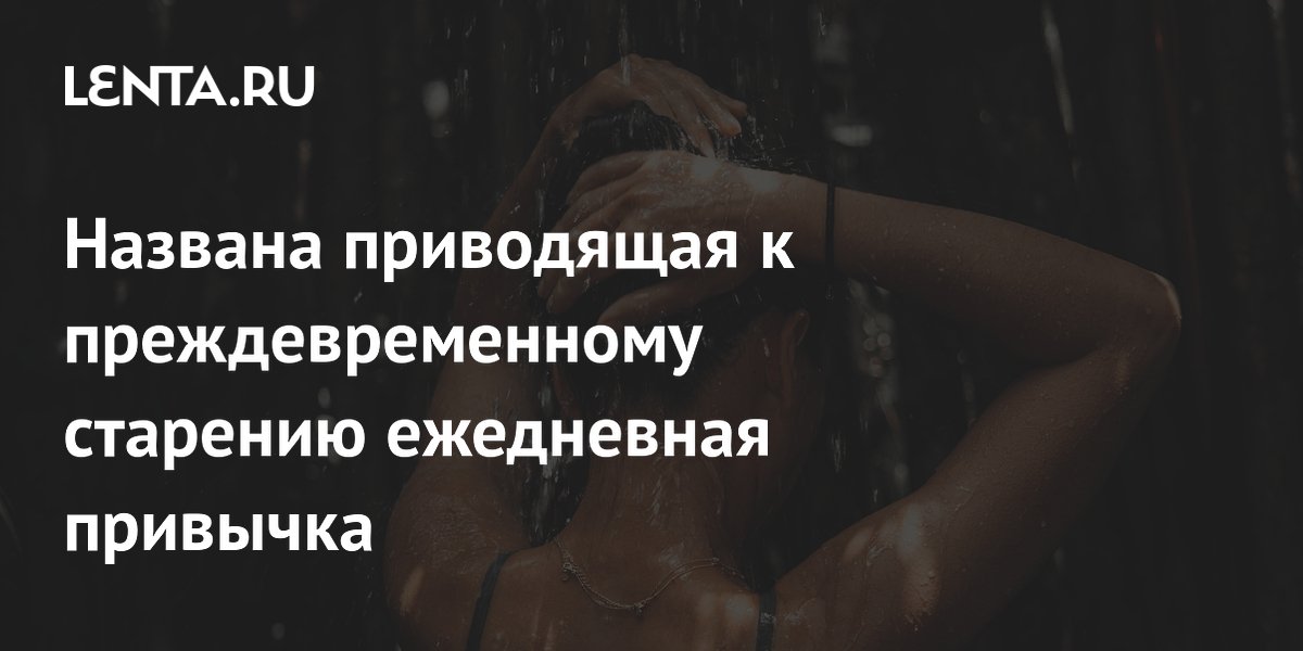 Названа приводящая к преждевременному старению ежедневная привычка