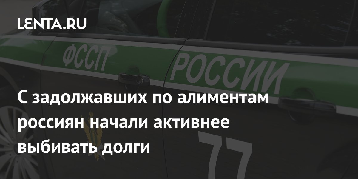 С задолжавших по алиментам россиян начали активнее выбивать долги