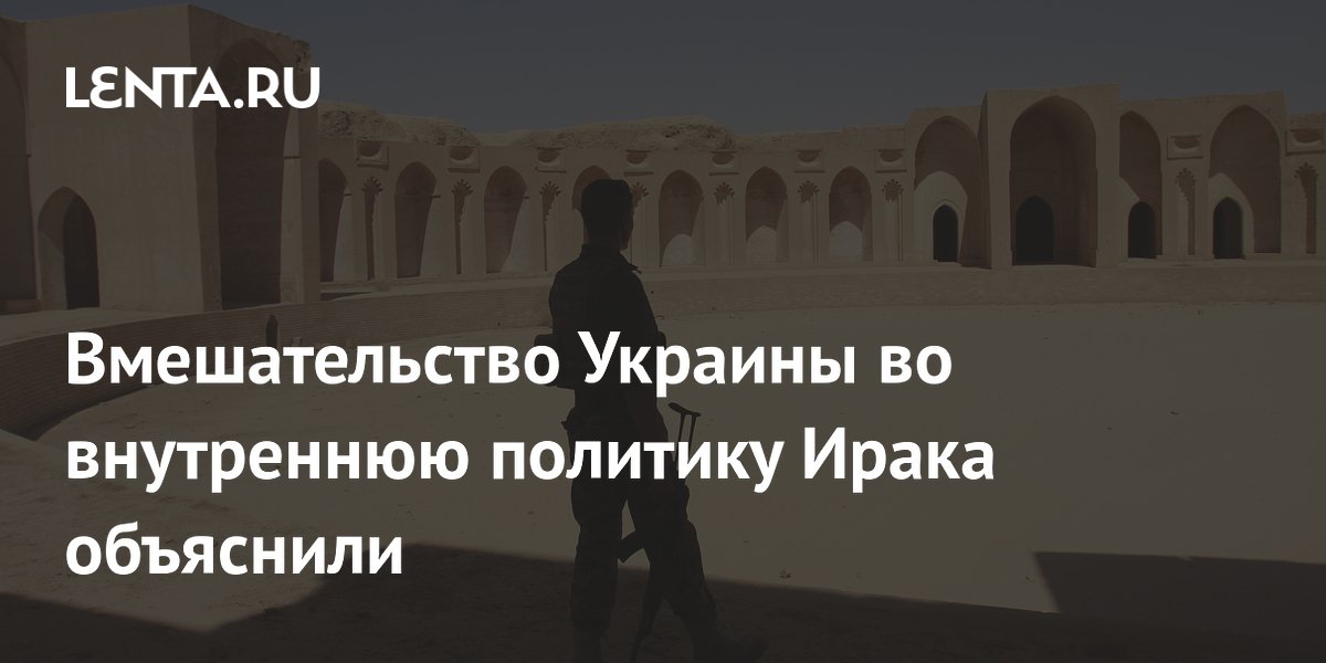 Вмешательство Украины во внутреннюю политику Ирака объяснили