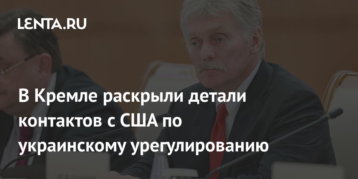 В Кремле раскрыли детали контактов с США по украинскому урегулированию