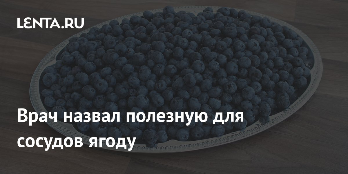 Врач назвал полезную для сосудов ягоду
