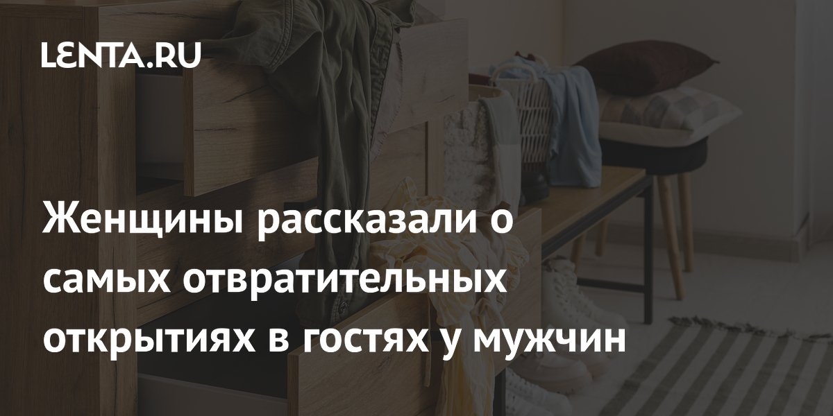 Женщины рассказали о самых отвратительных открытиях в гостях у мужчин