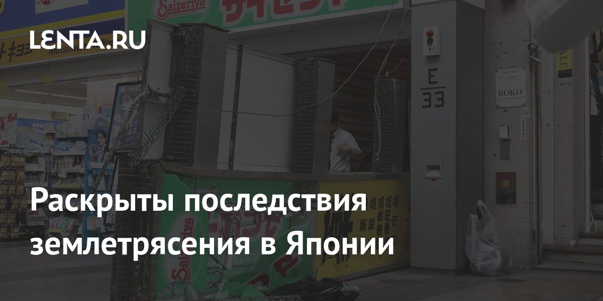 Раскрыты последствия землетрясения в Японии