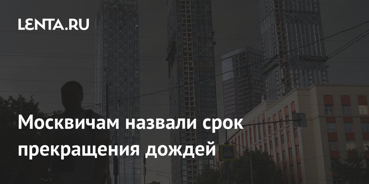 Москвичам назвали срок прекращения дождей