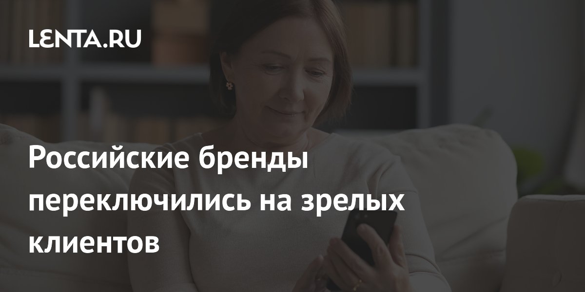Российские бренды переключились на зрелых клиентов