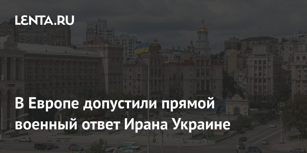 В Европе допустили прямой военный ответ Ирана Украине