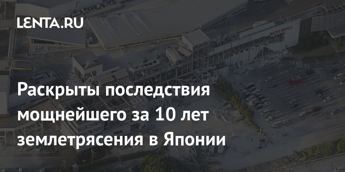 Раскрыты последствия мощнейшего за 10 лет землетрясения в Японии