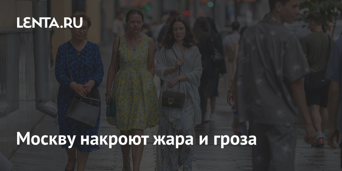 Москву накроют жара и гроза