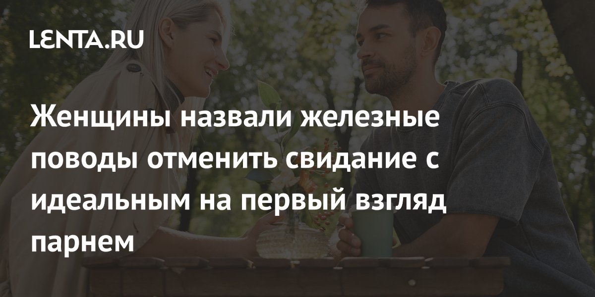 Женщины назвали железные поводы отказаться от свидания с идеальным на первый взгляд парнем