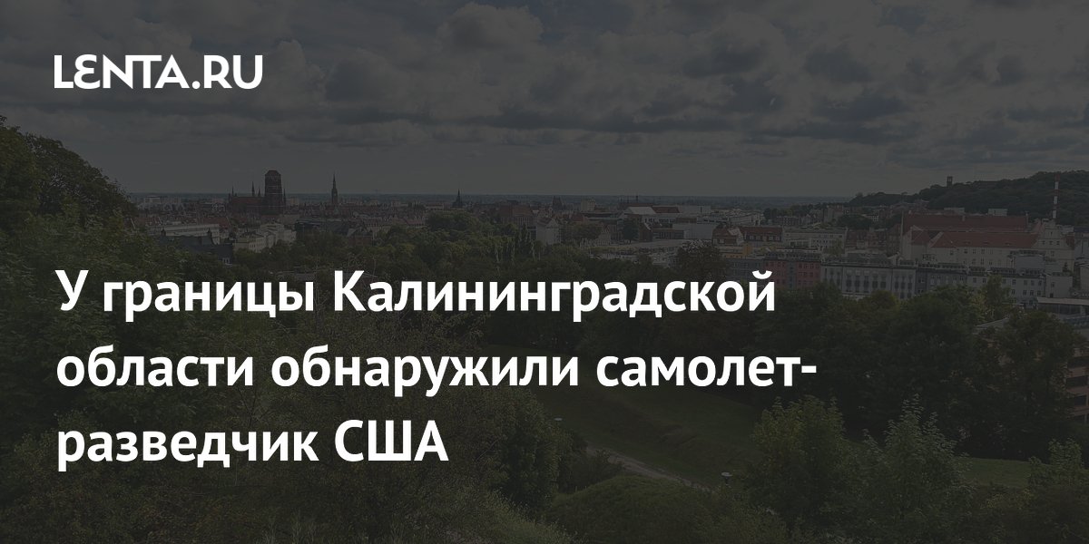 У границы Калининградской области обнаружили самолет-разведчик США