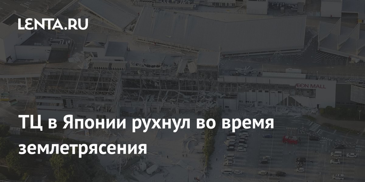 ТЦ в Японии рухнул во время землетрясения