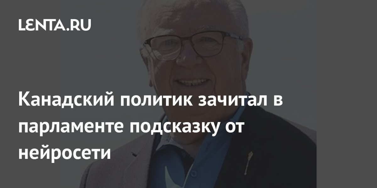 Канадский политик зачитал в парламенте подсказку от нейросети