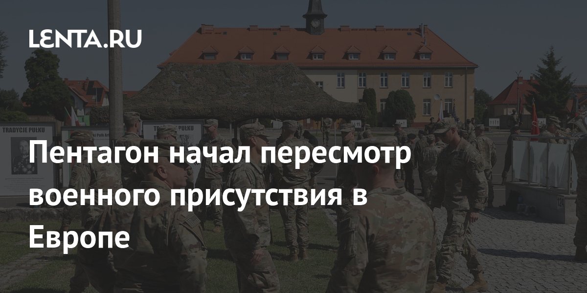 Пентагон начал пересмотр военного присутствия в Европе
