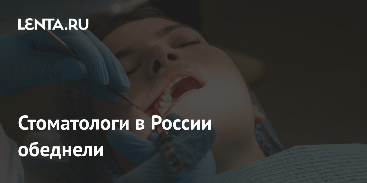 Стоматологи в России обеднели