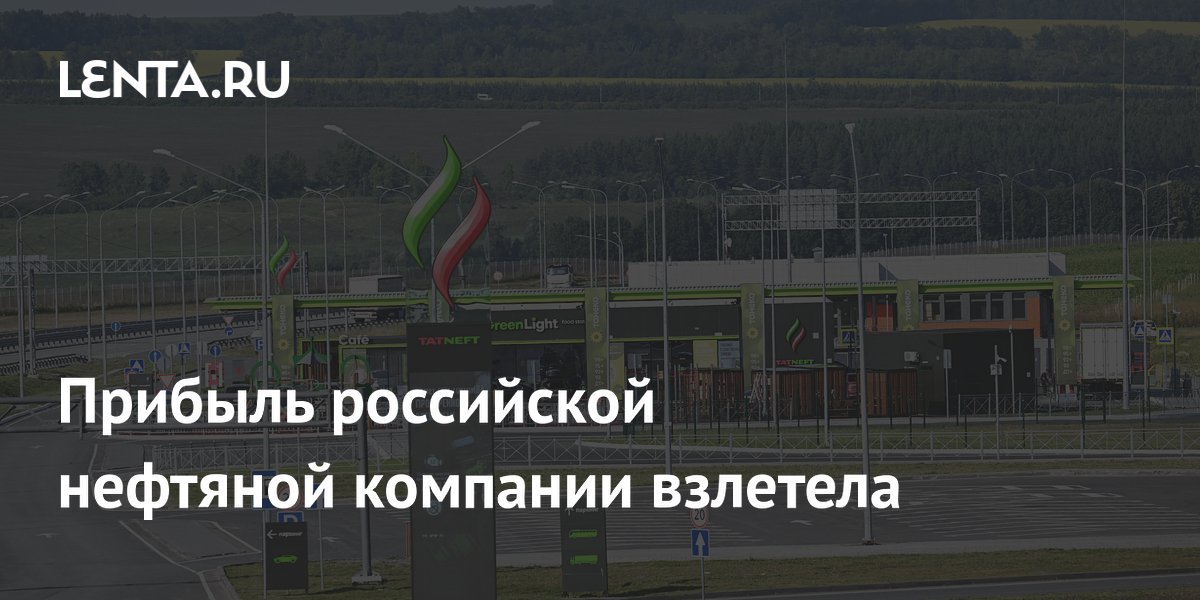 Прибыль российской нефтяной компании взлетела