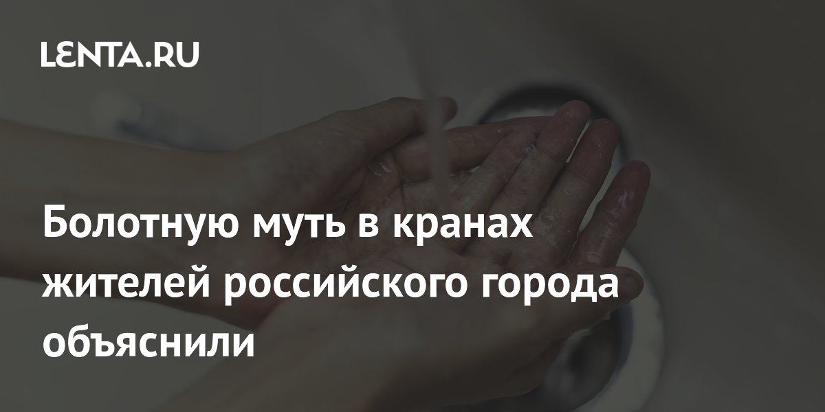 Болотную муть в кранах жителей российского города объяснили