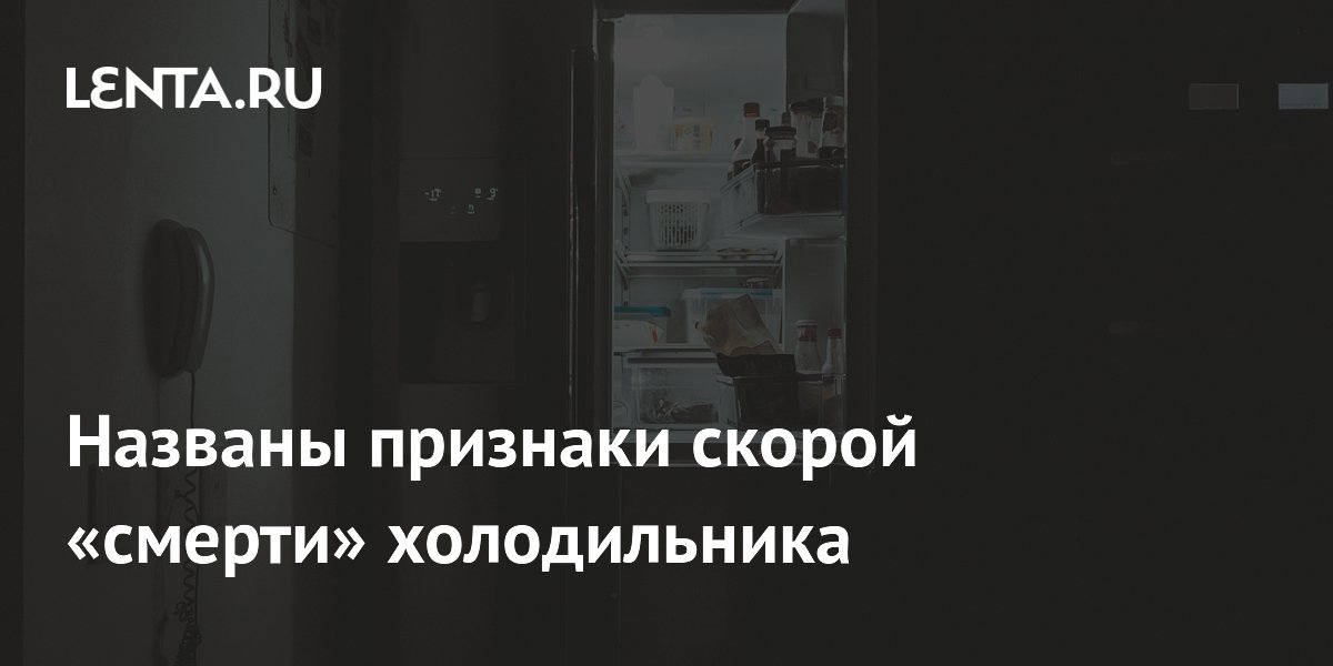 Названы признаки скорой «смерти» холодильника