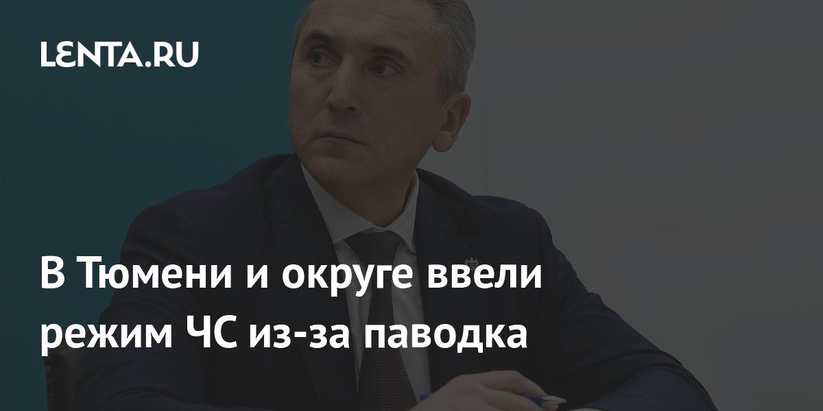 В Тюмени и округе ввели режим ЧС из-за паводка