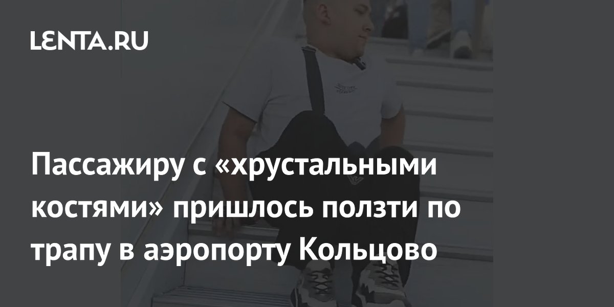 Пассажиру с «хрустальными костями» пришлось ползти по трапу в аэропорту Кольцово