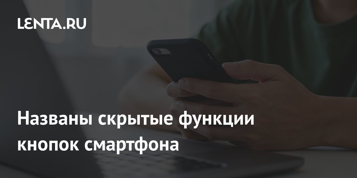 Названы скрытые функции кнопок смартфона