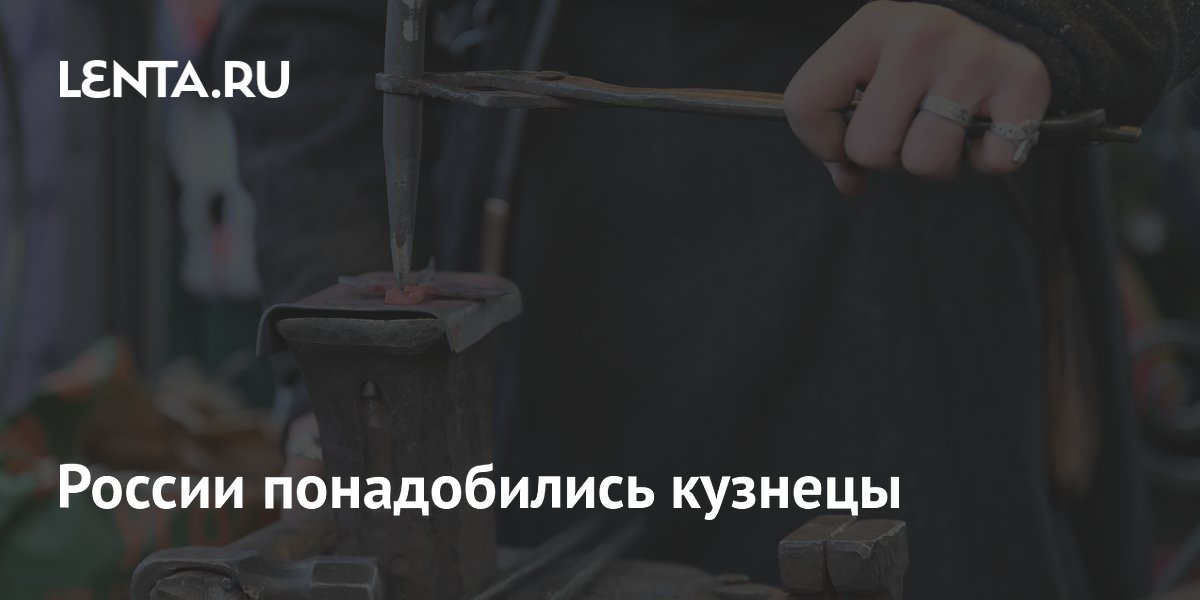 России понадобились кузнецы